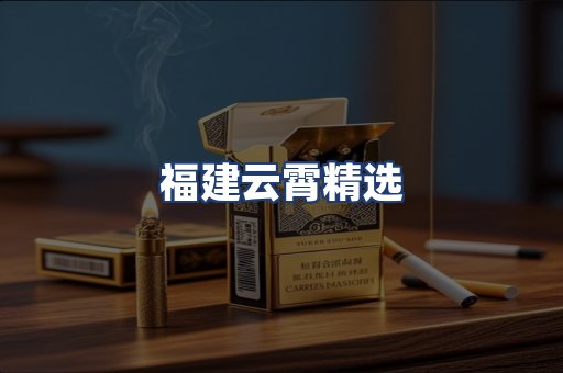 福建云霄精选