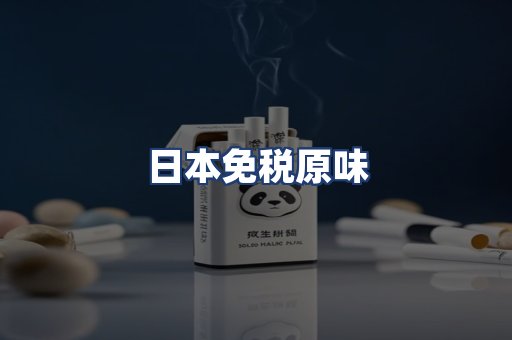 日本免税原味